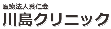 川島クリニック (茨城県日立市) 人工透析 内科